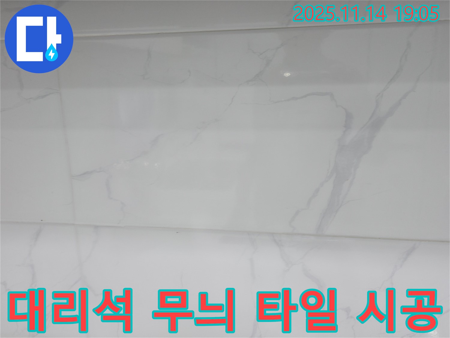 관악구 누수 - 대리석 무늬 타일 시공으로 고급스러운 분위기를 연출하고 - 누수 문제까지 해결했습니다.