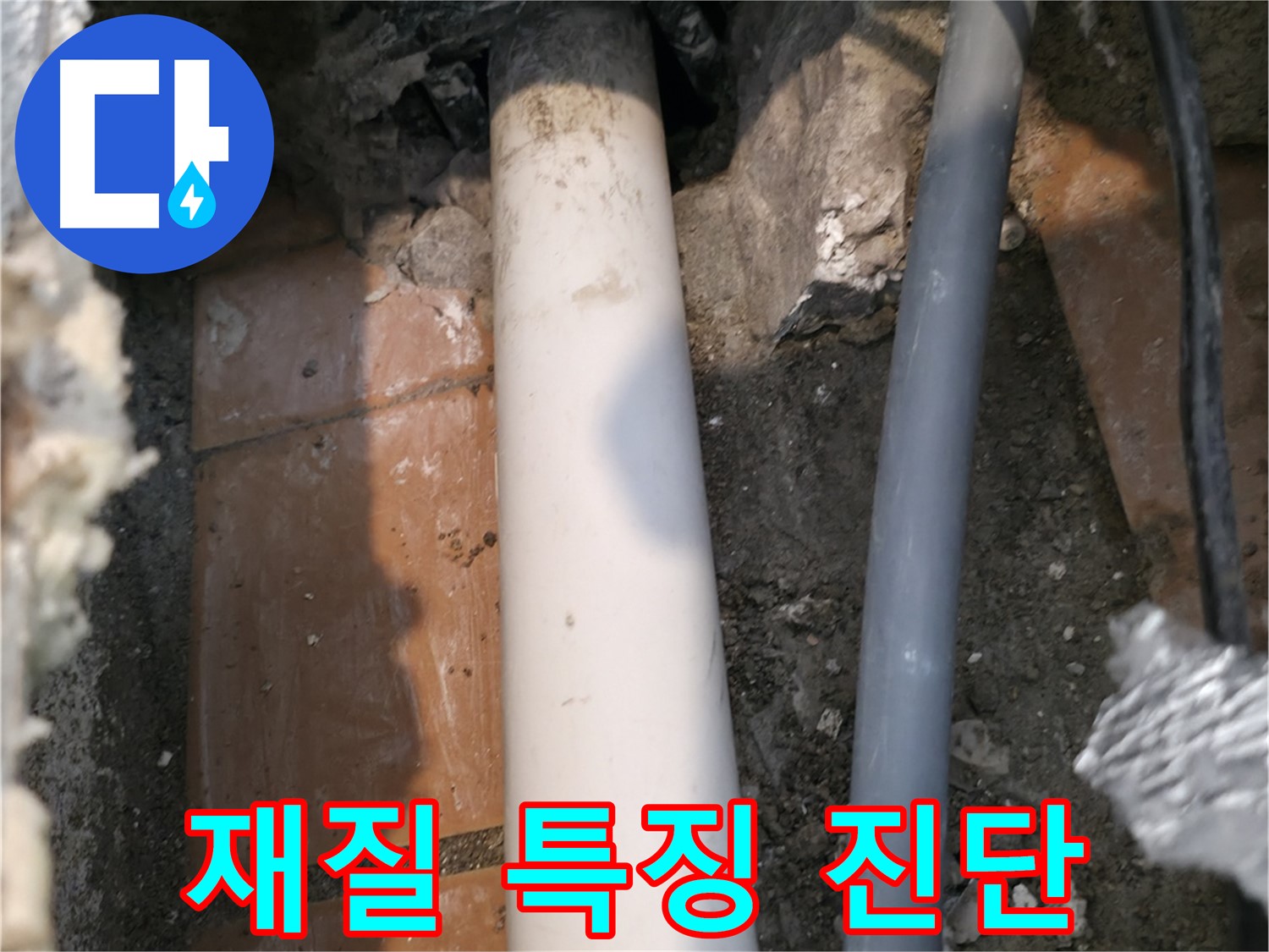 관악구 누수 - 배관 재질별 특징 고려하여 진단 - 문제 해결