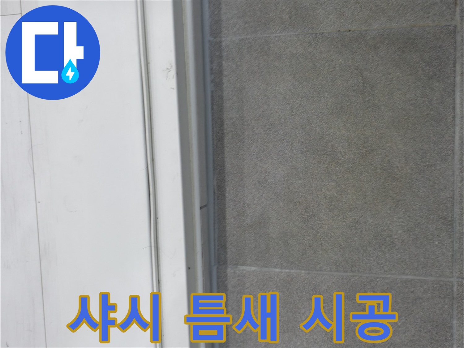 관악구 누수 - 샤시 틈새 실리콘 꼼꼼 시공으로 누수 해결