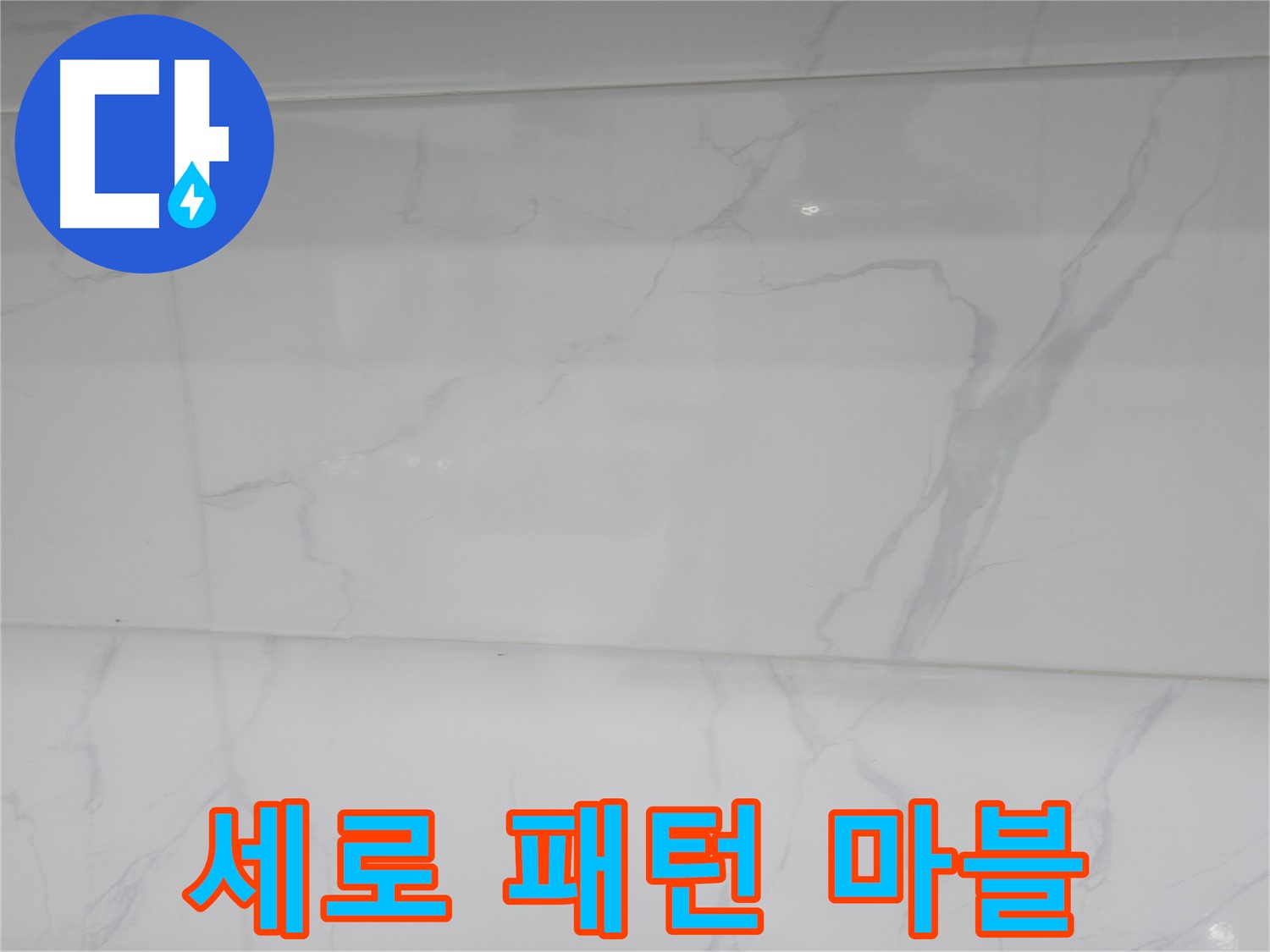 관악구 누수 - 세로 패턴 마블로 모던하게