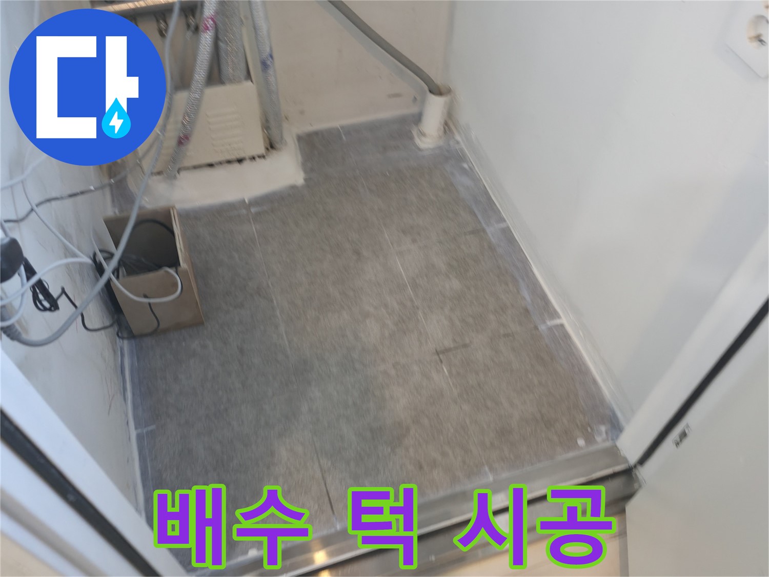 관악구 누수 - 세탁실 배수 턱 타일 시공으로 깔끔하게