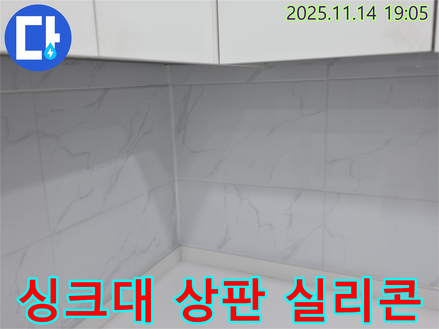 관악구 누수 - 싱크대 상판 실리콘 시공으로 누수 완벽 차단