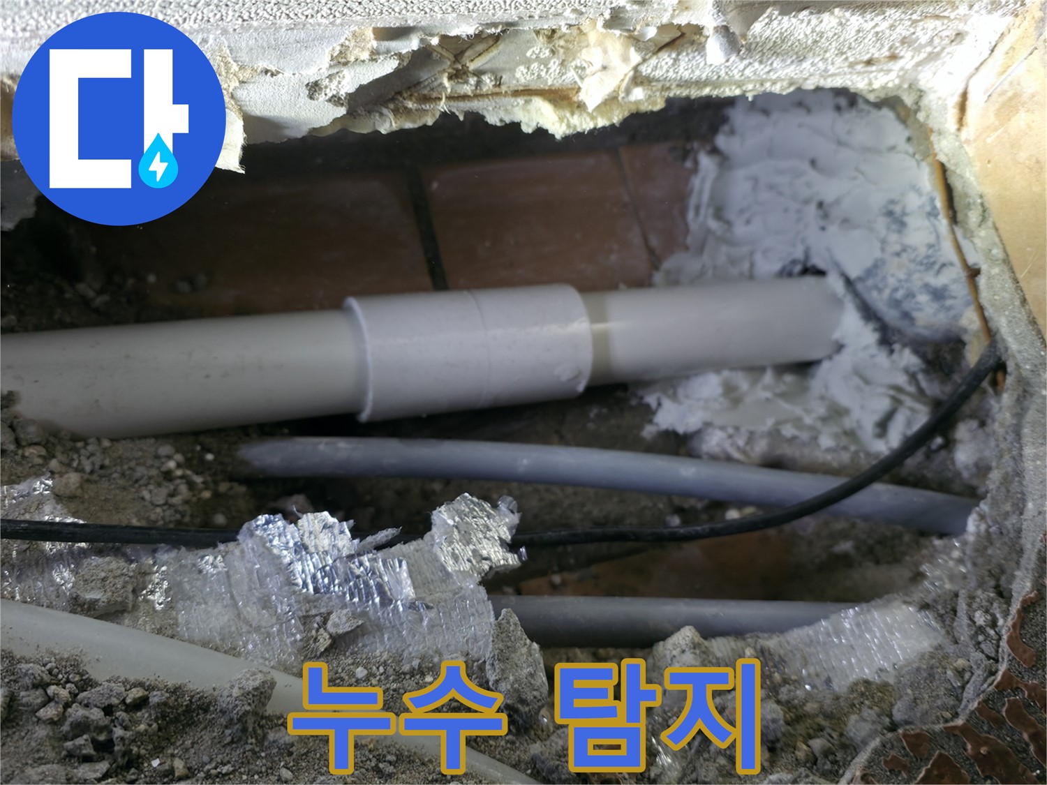 관악구 누수 - 정확한 누수 탐지가 우선