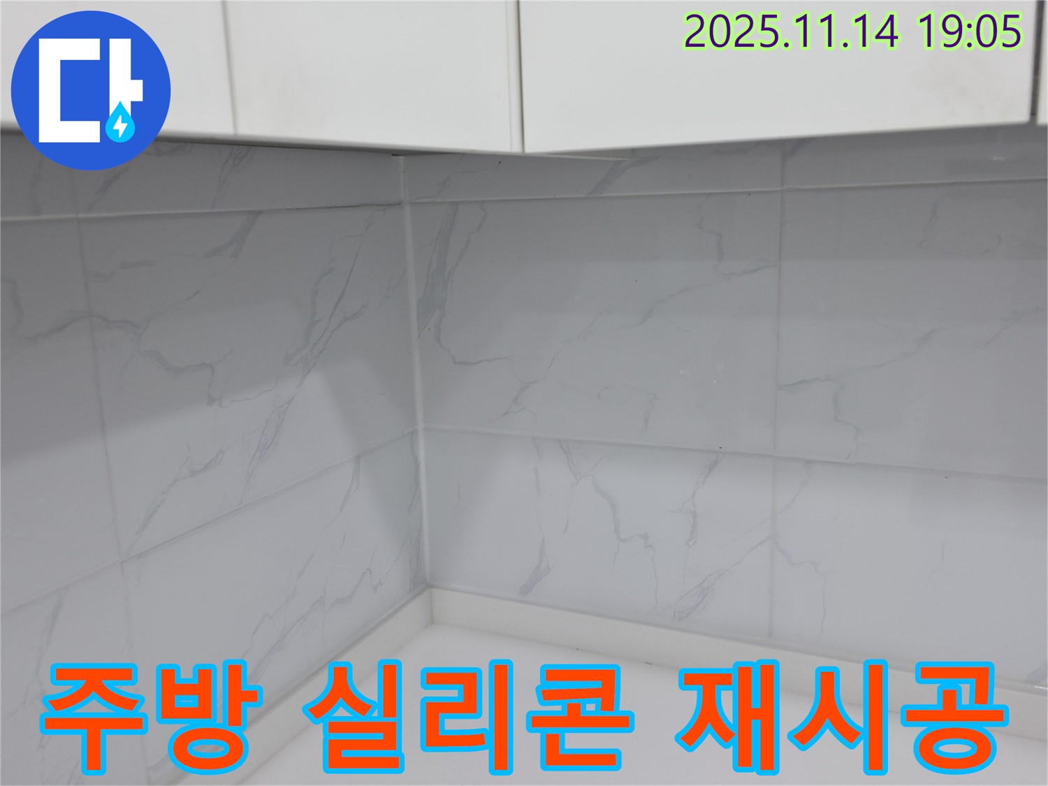 관악구 누수 - 주방 실리콘 재시공으로 누수 완벽 차단!