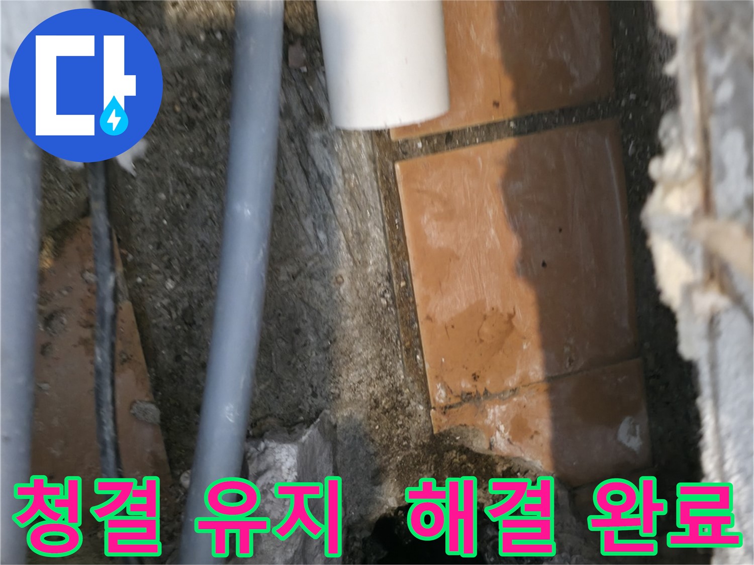 관악구 누수 - 청결 유지하며 누수 문제 해결 완료