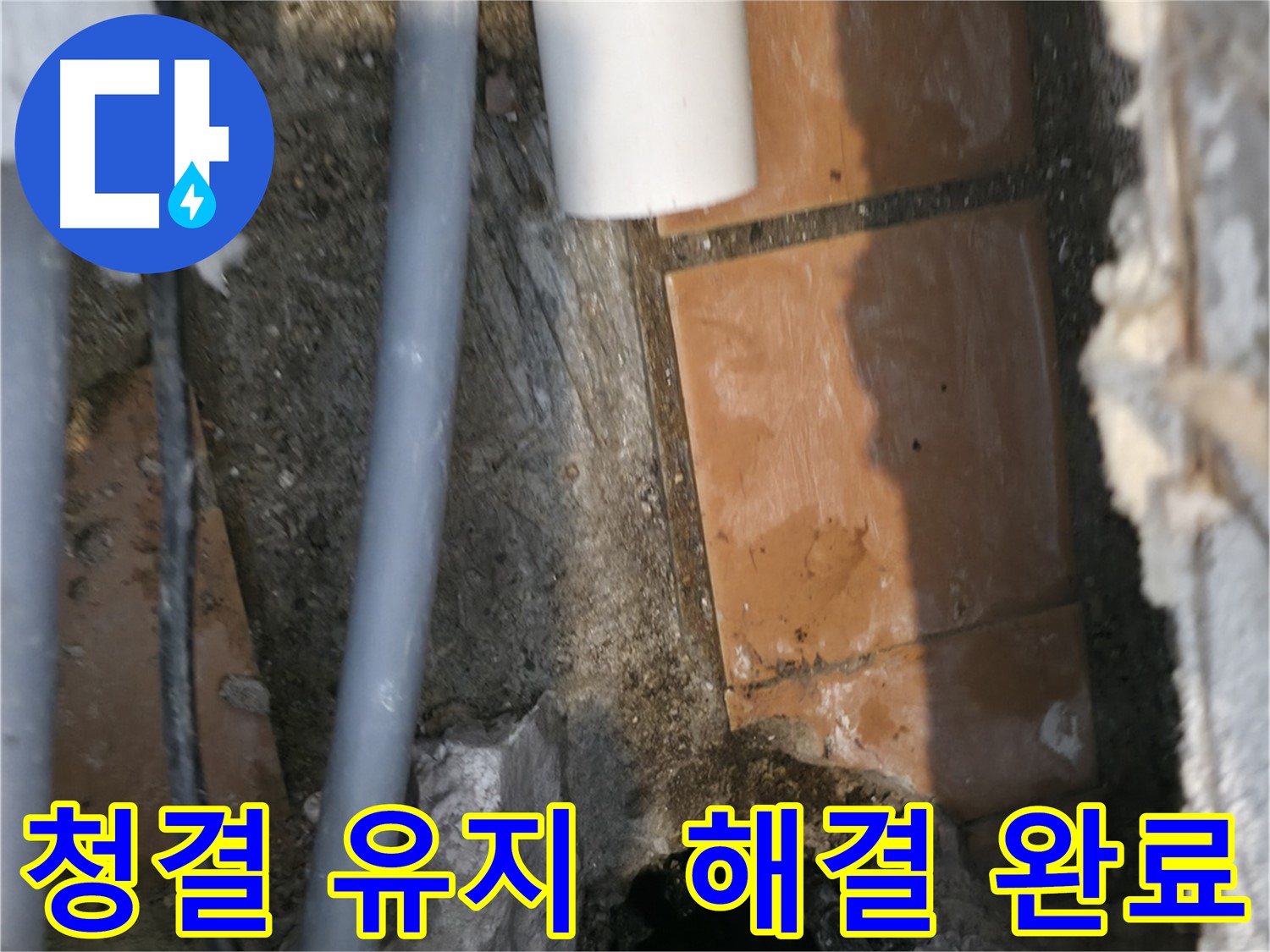 관악구 누수 - 청결 유지하며 누수 문제 해결 완료 - 시원하게 해결