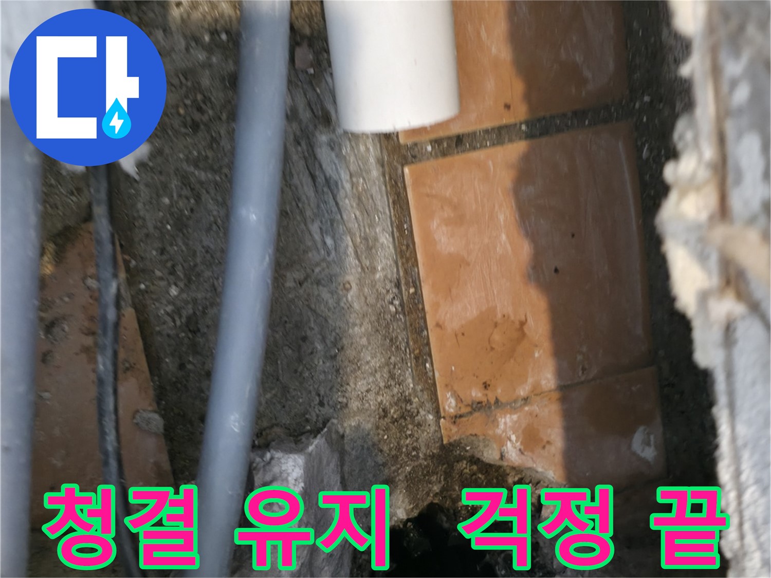 관악구 누수 - 청결 유지하며 누수 문제 해결 완료 - 이제 걱정 끝
