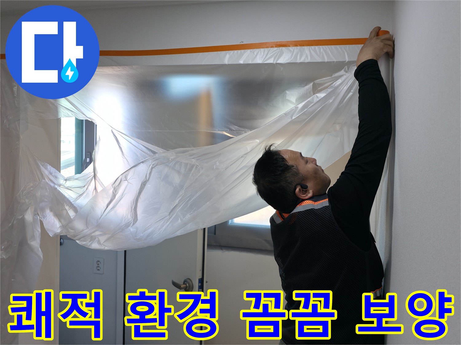 관악구 누수 - 쾌적한 환경을 위한 꼼꼼한 보양 작업!