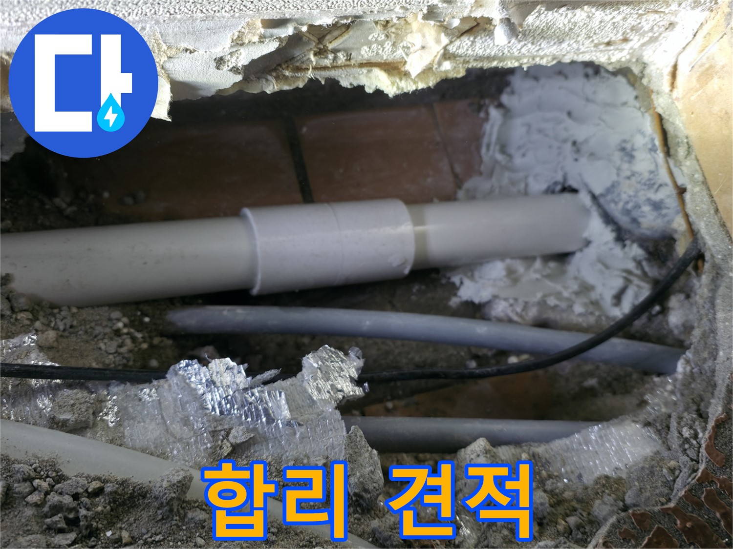관악구 누수 - 합리적인 견적으로 부담 Down
