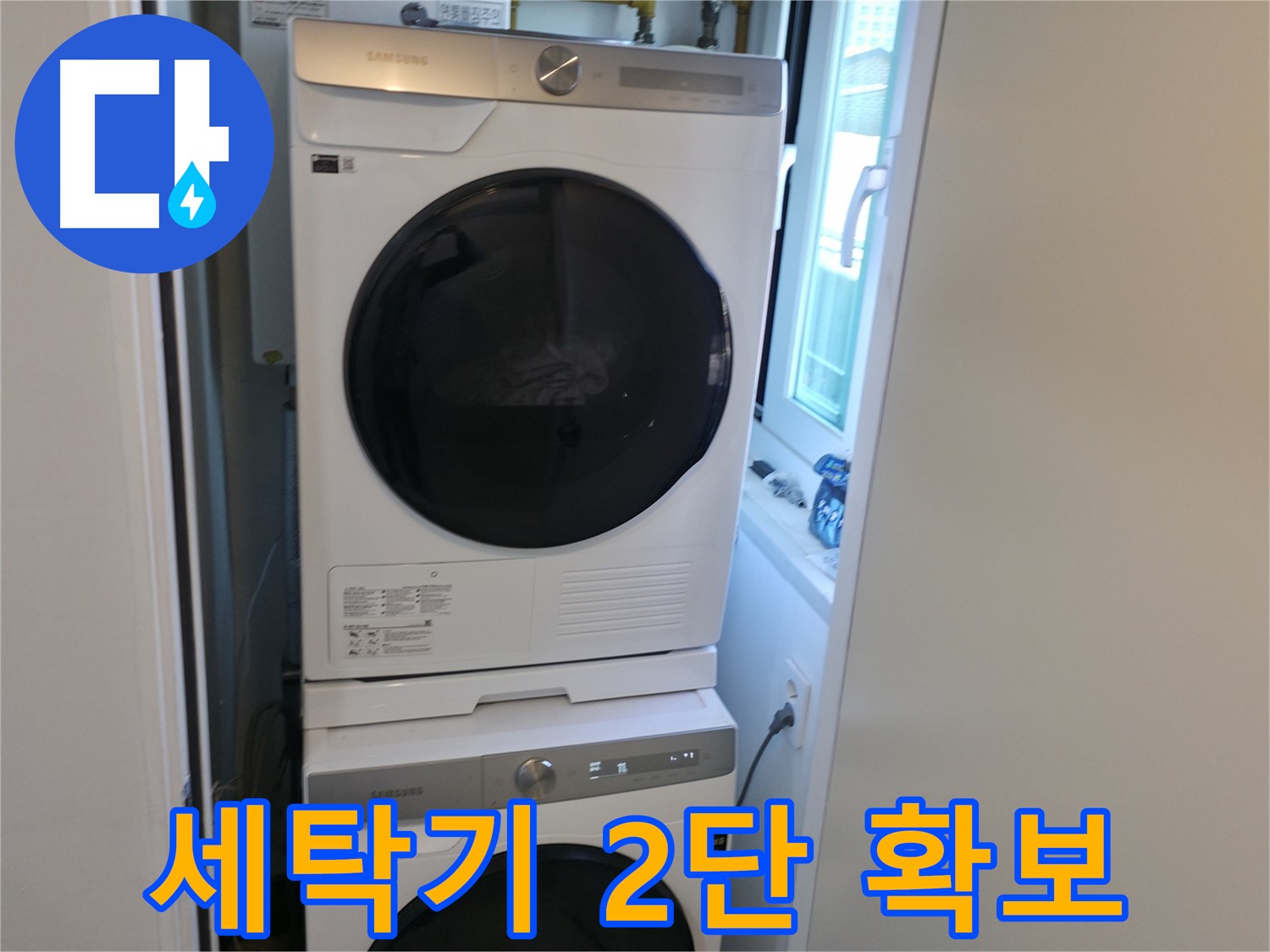 관악구 빌라 누수 공사 후 세탁기-건조기 2단 설치로 공간 확보 - 좁은 공간 고민 해결