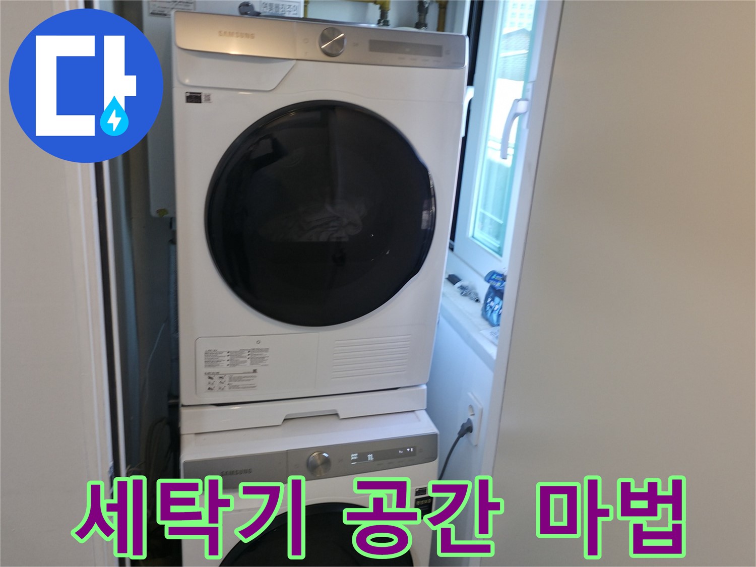관악구 빌라 누수 해결 후 세탁기-건조기 2단 설치 - 좁은 공간도 넓어지는 놀라운 변화