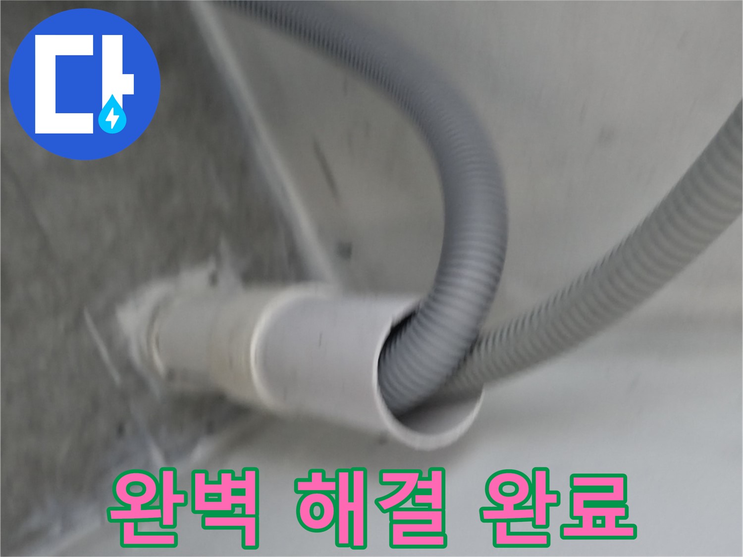 관악구 세탁기 높이 조절 후 클립 설치로 완벽하게 해결