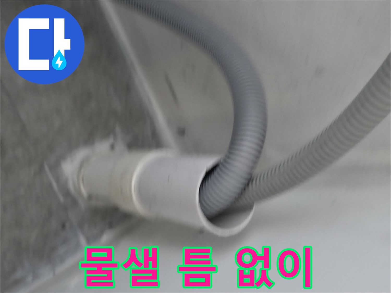 관악구 세탁기 배수 호스 연결 - 물샐 틈 없이 시공