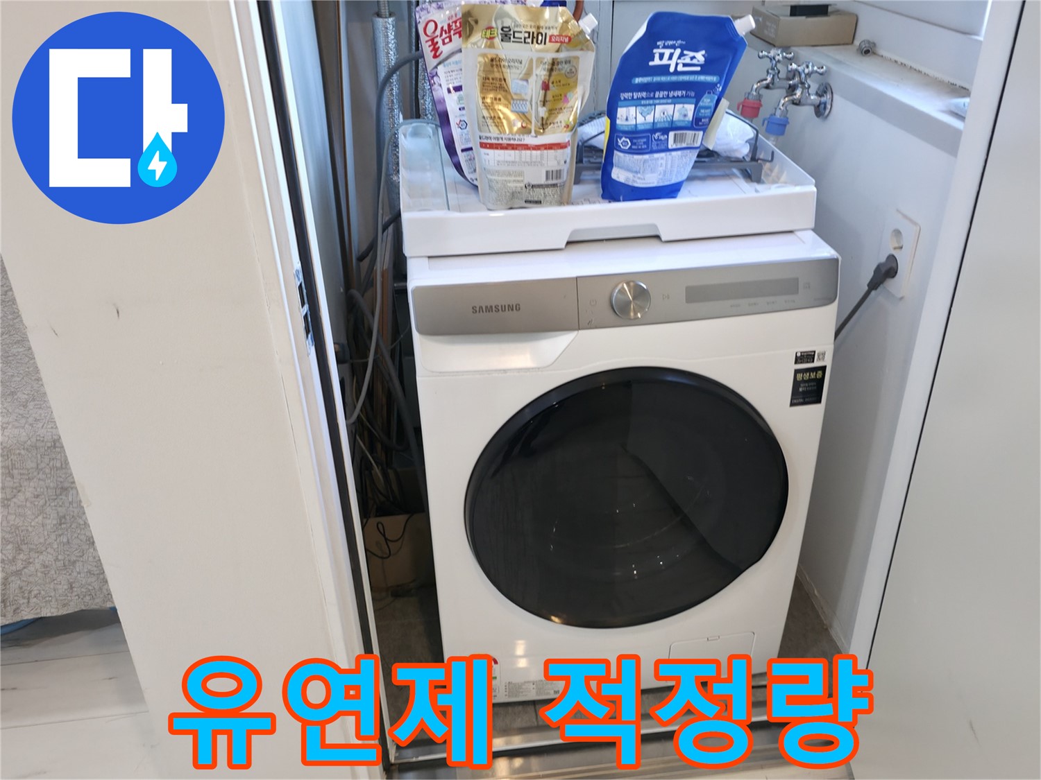 관악구 세탁기 - 섬유 유연제, 적당히 넣으세요