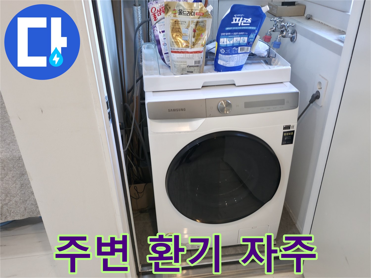 관악구 세탁기 - 환기가 곰팡이를 막아줘요!