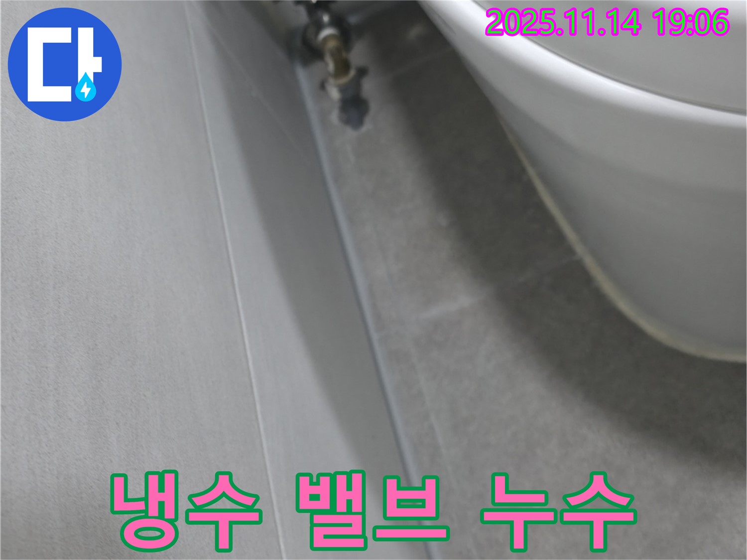 관악구 신림동 누수 - 변기 냉수 밸브 누수, 밸브 교체 작업 진행