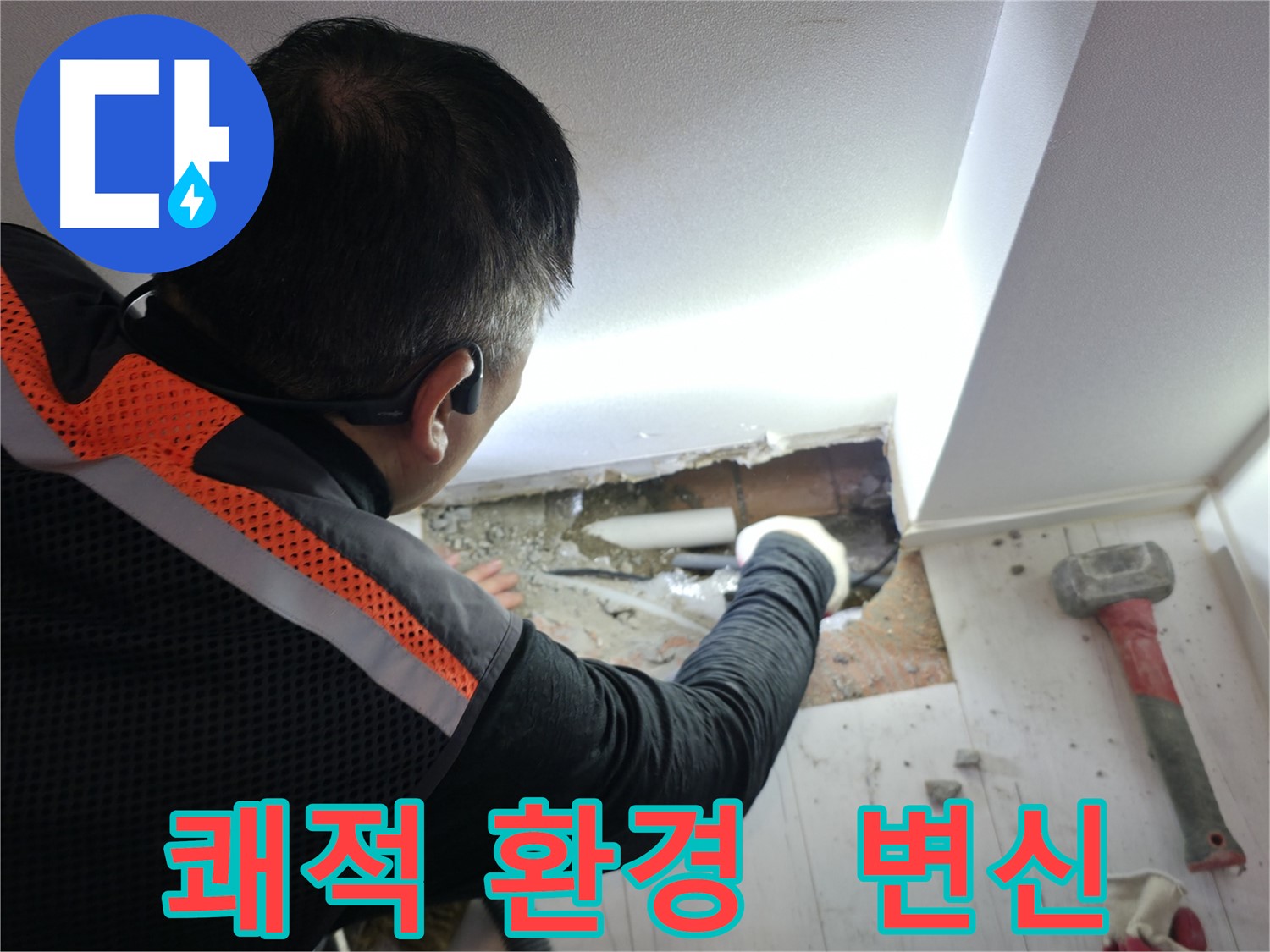 관악구 신림동 누수 - 신림하이츠빌라 쾌적한 환경으로 변신