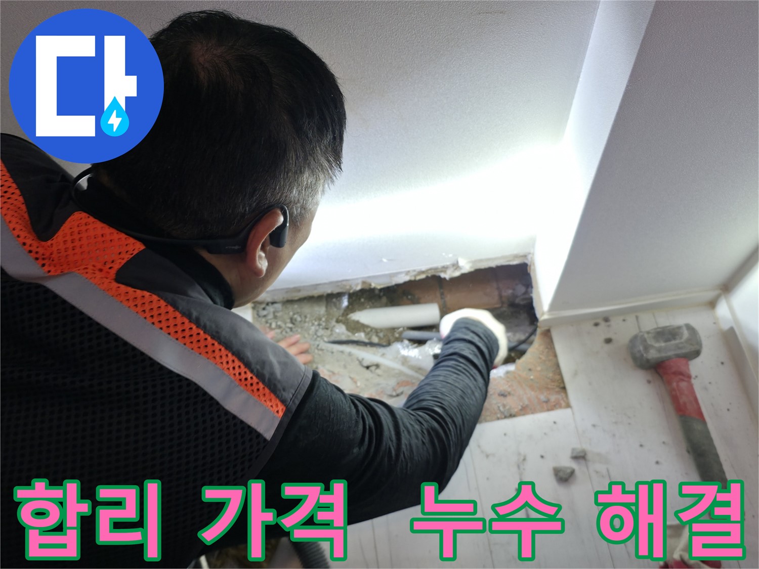 관악구 신림동 누수 - 합리적인 가격으로 누수 해결