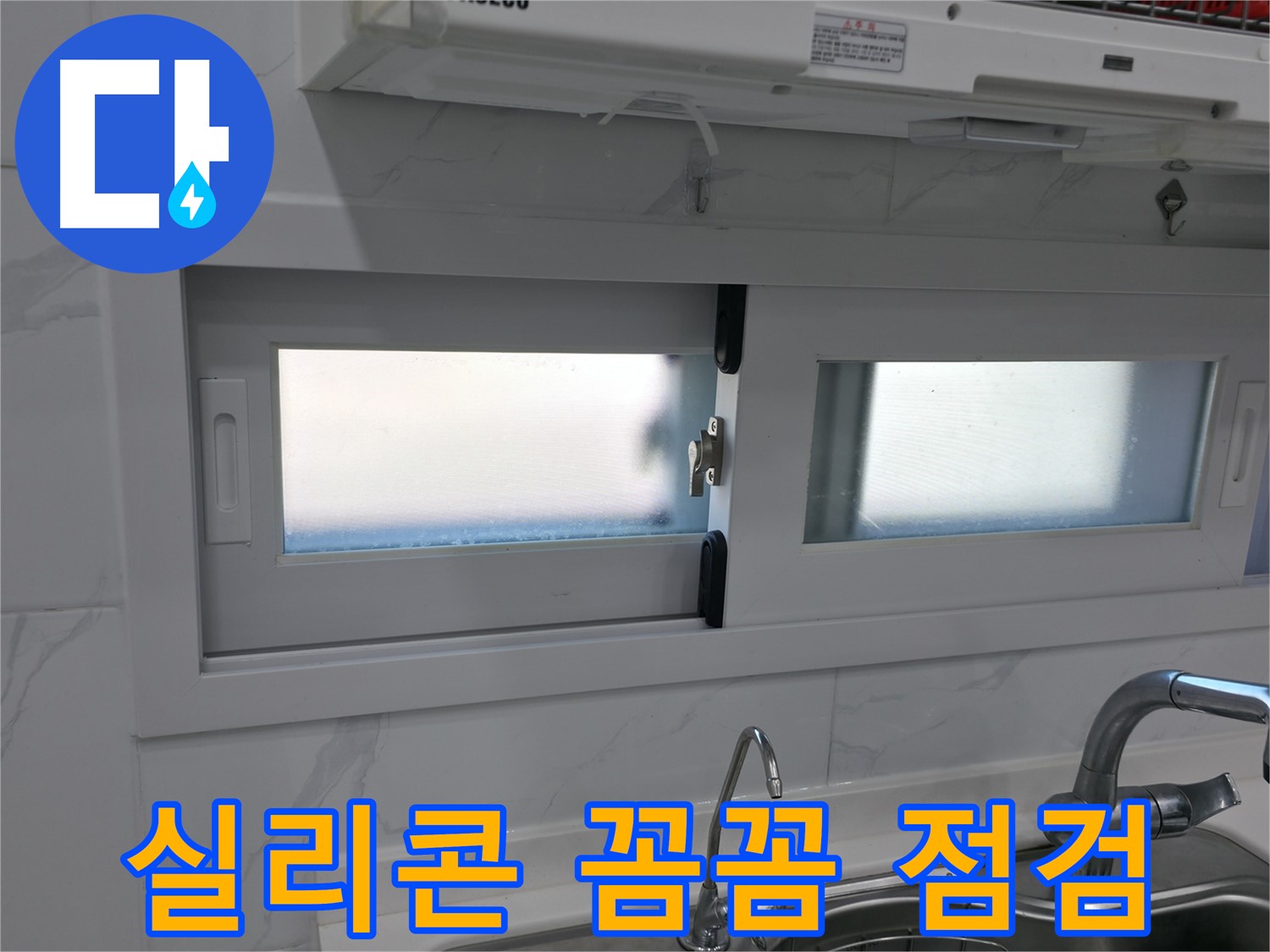 관악구 신림동 신림하이츠빌라 - 주방 창문 실리콘 꼼꼼하게 점검