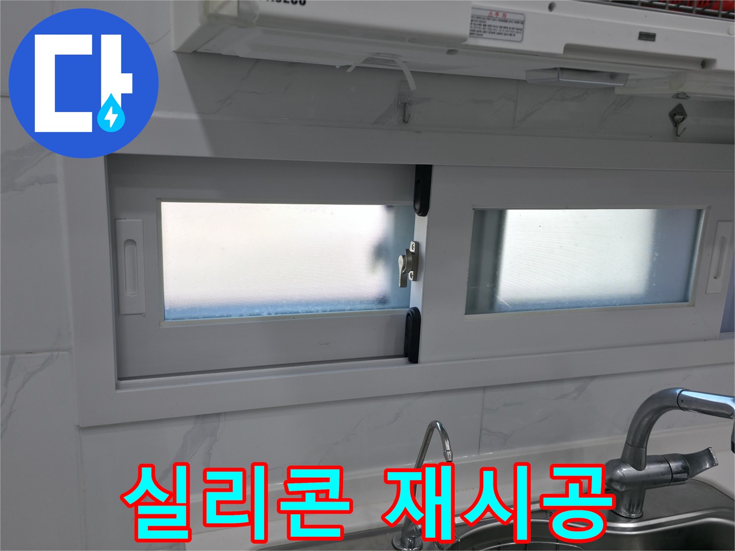 관악구 신림동 신림하이츠빌라 - 주방 창문 실리콘 재시공