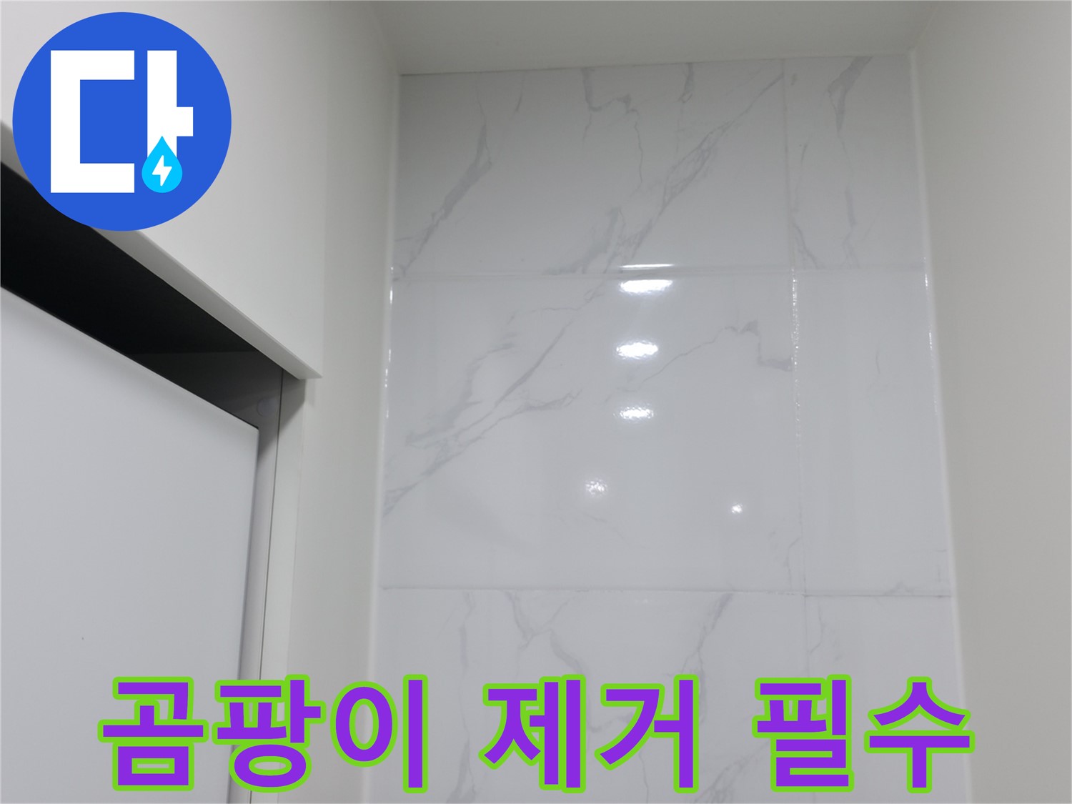 누수 공사 - 곰팡이 제거 필수