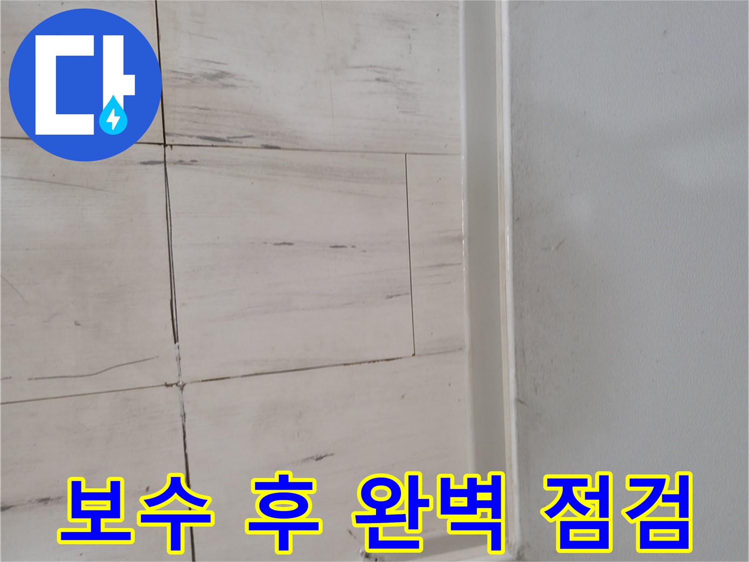 누수 보수 - 책임 시공 약속