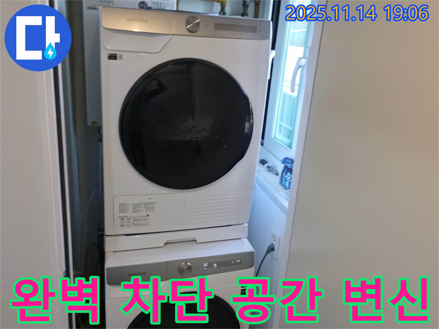 누수 완벽 차단 - 세탁기 2단 설치 - 쾌적한 공간 변신