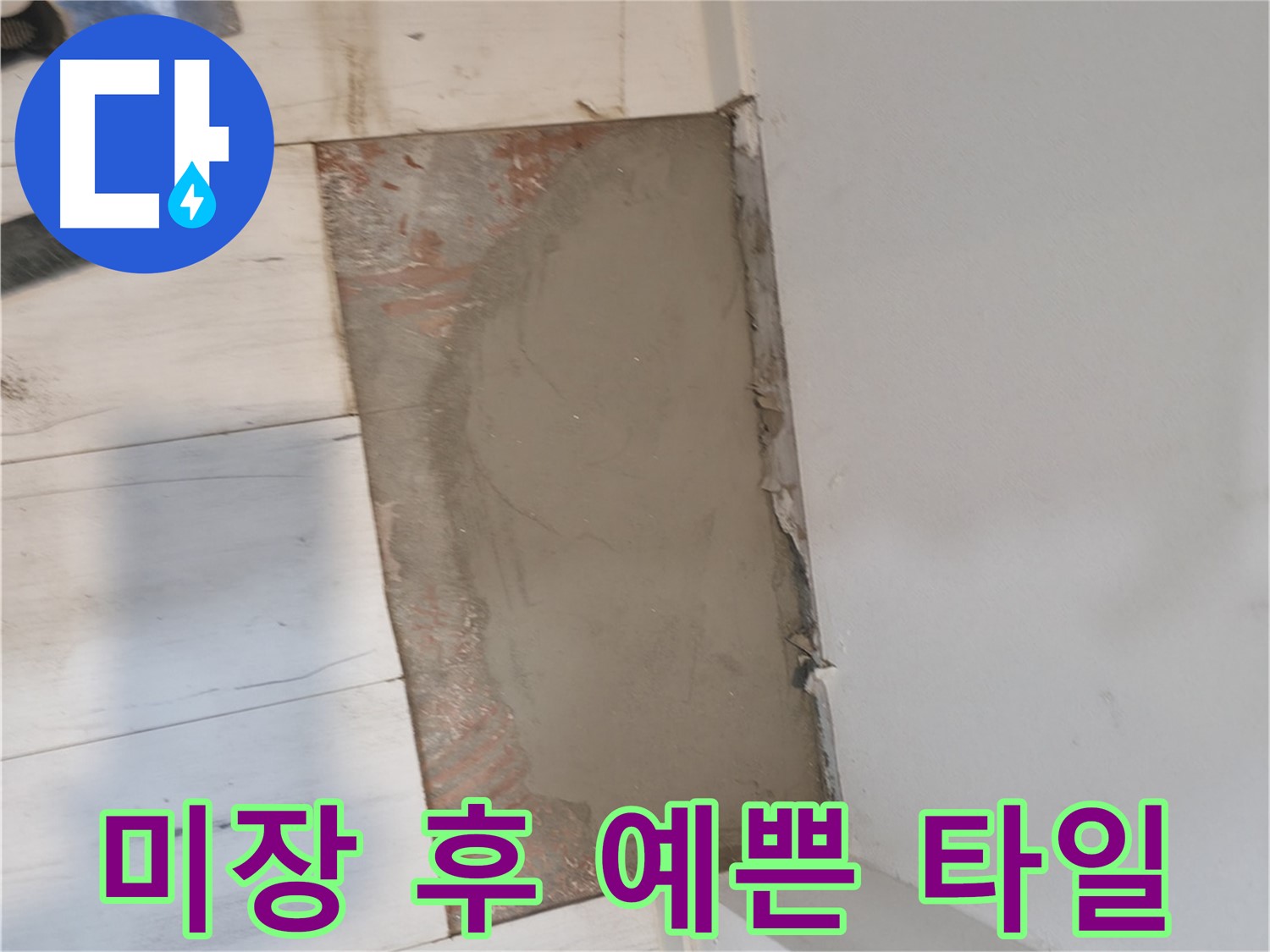 미장 후 예쁜 타일 시공 - 산뜻하게!