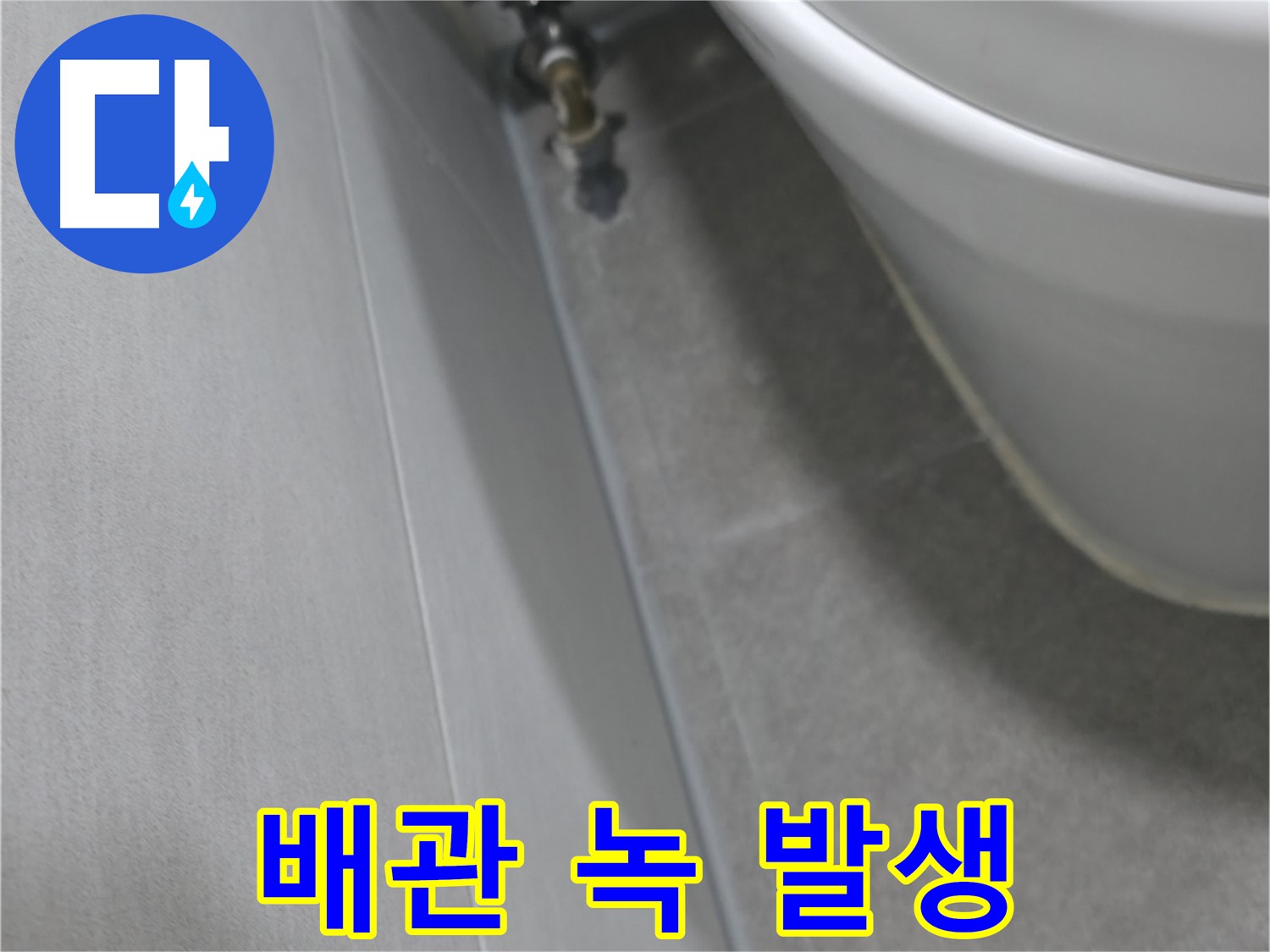 변기 옆 벽면 배관 연결부 - 녹 발생 초기