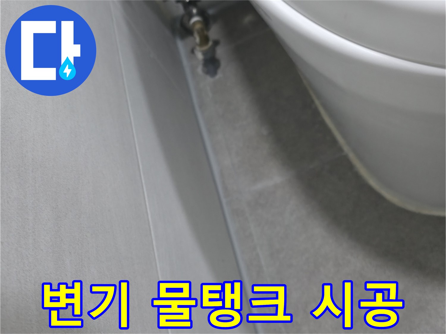 변기 하단 물탱크 연결부 누수 꼼꼼하게 점검 및 보수