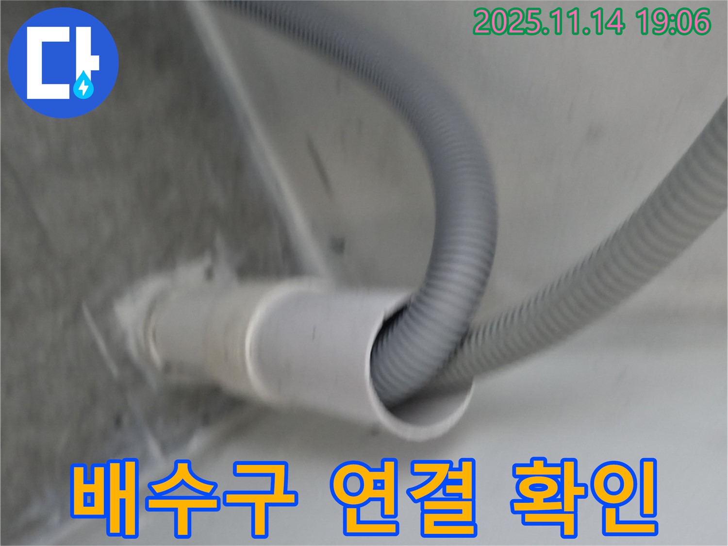 세탁실 배수구 연결 상태 점검 - 작은 틈도 놓치지 않습니다.