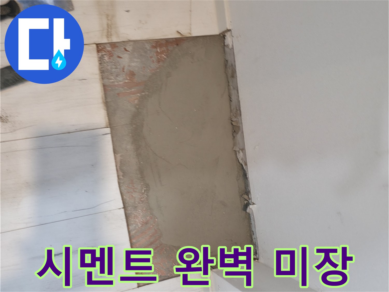 시멘트 미장으로 완벽하게 - 꼼꼼한 시공!