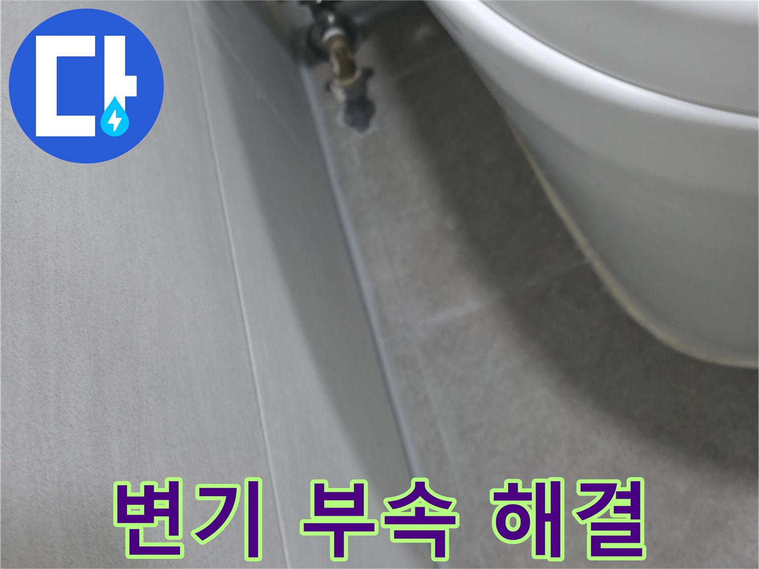 변기 연결 부속의 노후화된 모습을 꼼꼼하게 살펴보는 모습