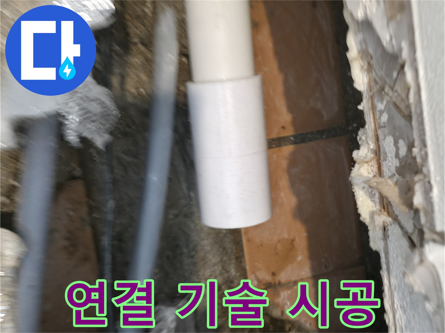 신림 누수 공사 - PVC 배관 연결 숙련된 기술