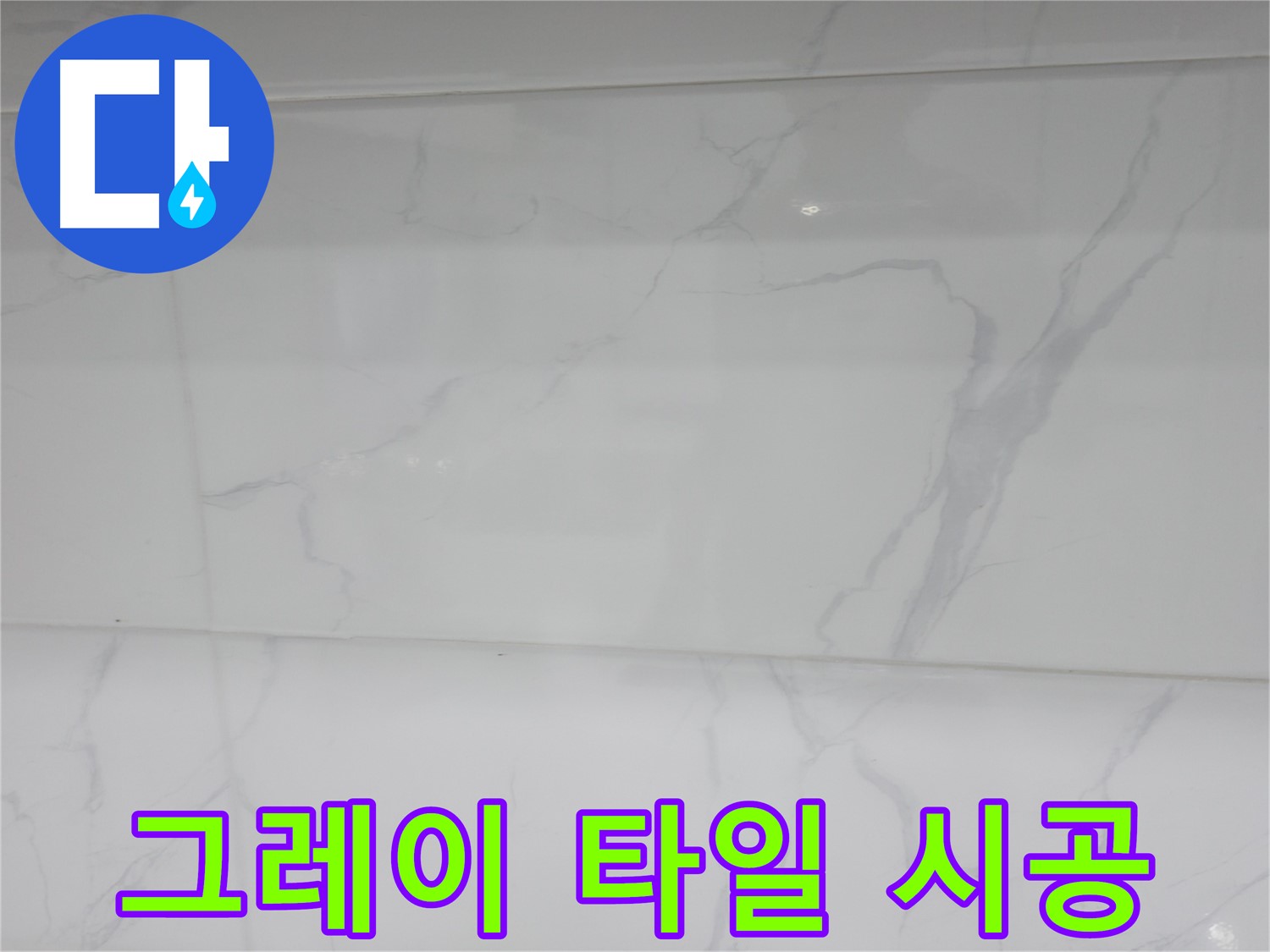 신림 누수 공사 - 그레이 타일로 모던한 욕실 분위기