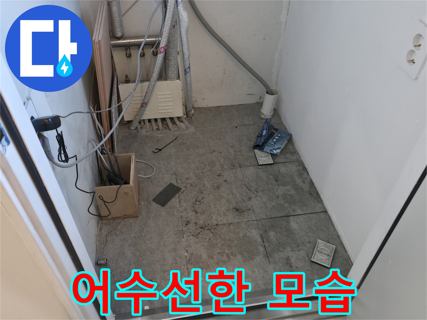 신림 누수 - 공사 후 어수선한 모습
