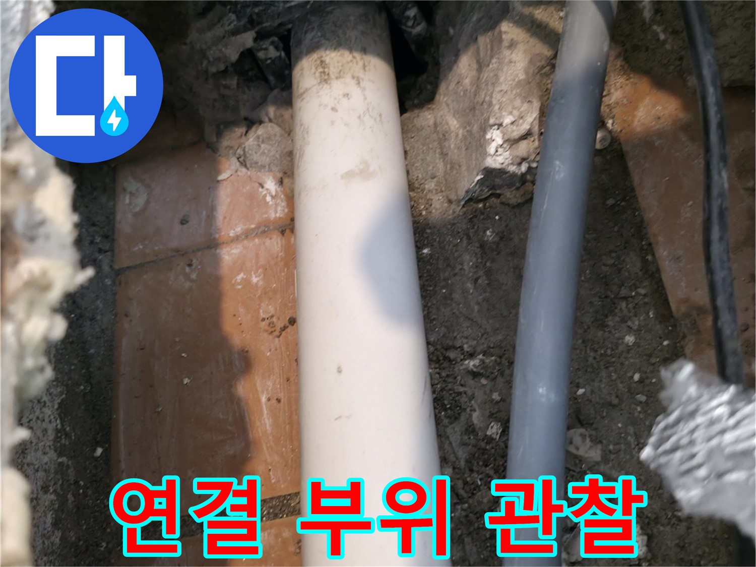 신림 누수 - 노출 배관 연결 부위 집중 관찰 - 누수 확인