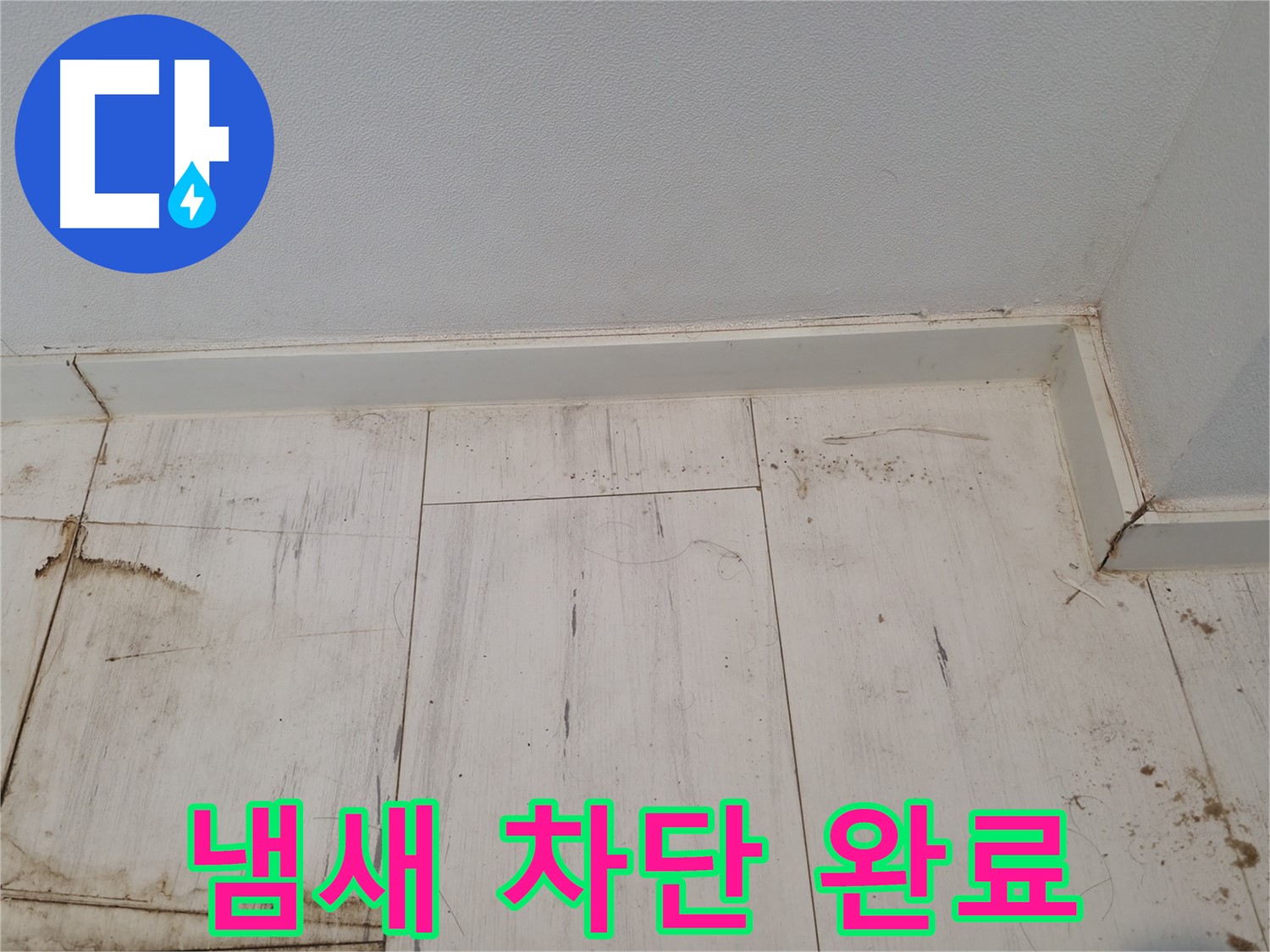 신림 누수 - 마루 곰팡이 냄새 완벽 차단 - 상쾌한 공간