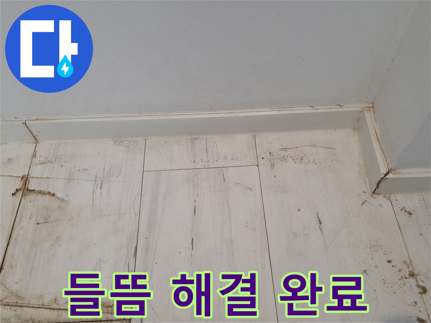 신림 누수 - 마루 들뜸 완벽 해결 완료 - 안전하고 튼튼하게