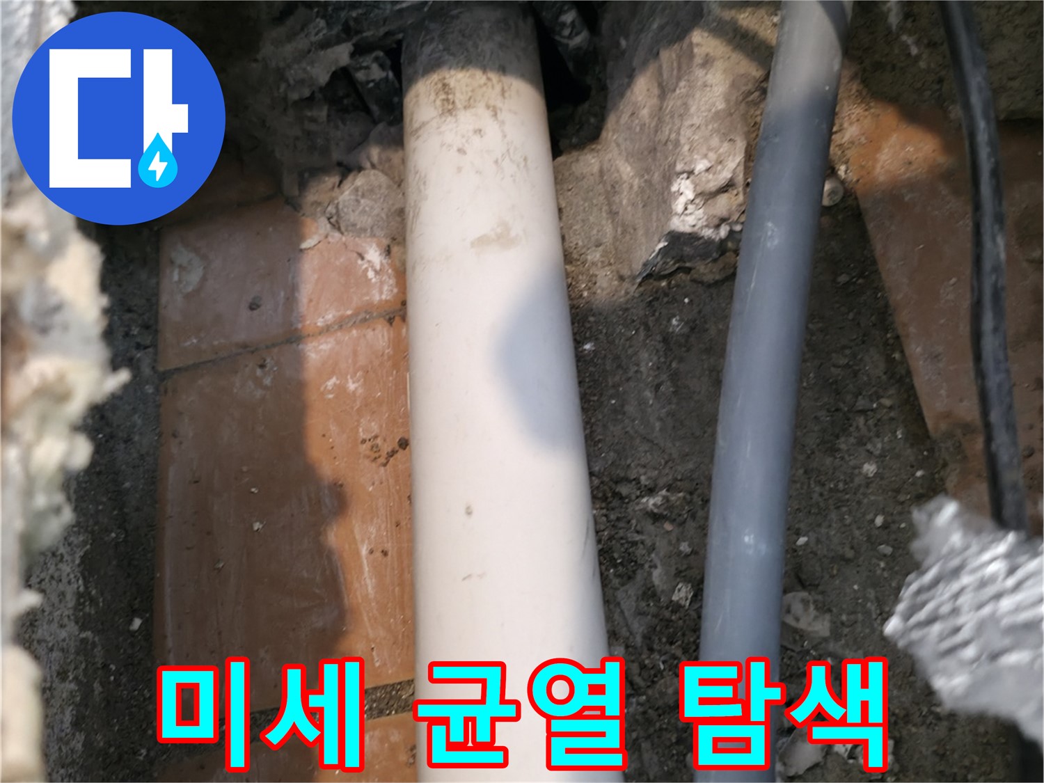신림 누수 - 배관 표면 미세 균열 탐색 - 정밀 진단