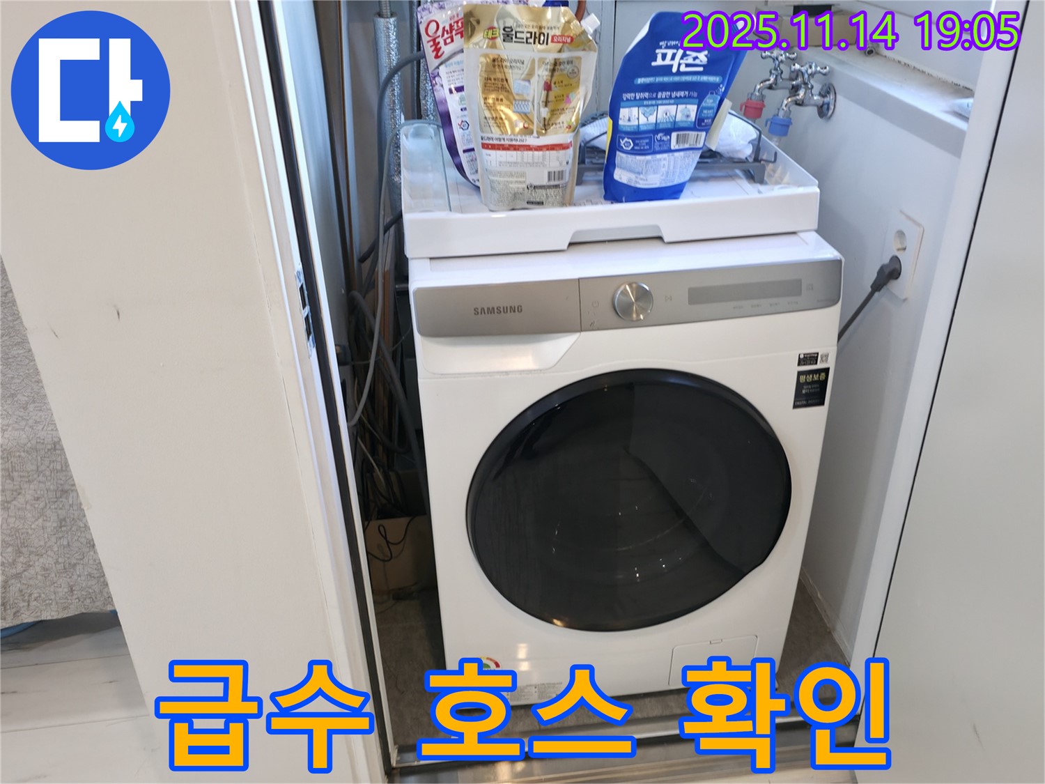 신림 - 신림하이츠빌라 세탁기 누수 - 급수 호스 연결 확인