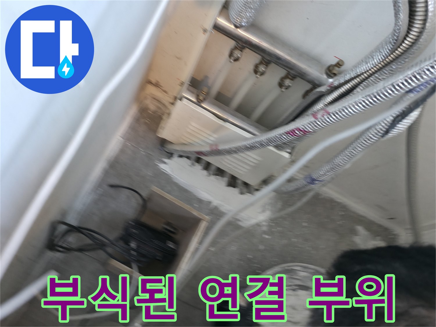 신림 하이츠빌라 누수 - 분배기 연결 부위 부식, 교체 진행