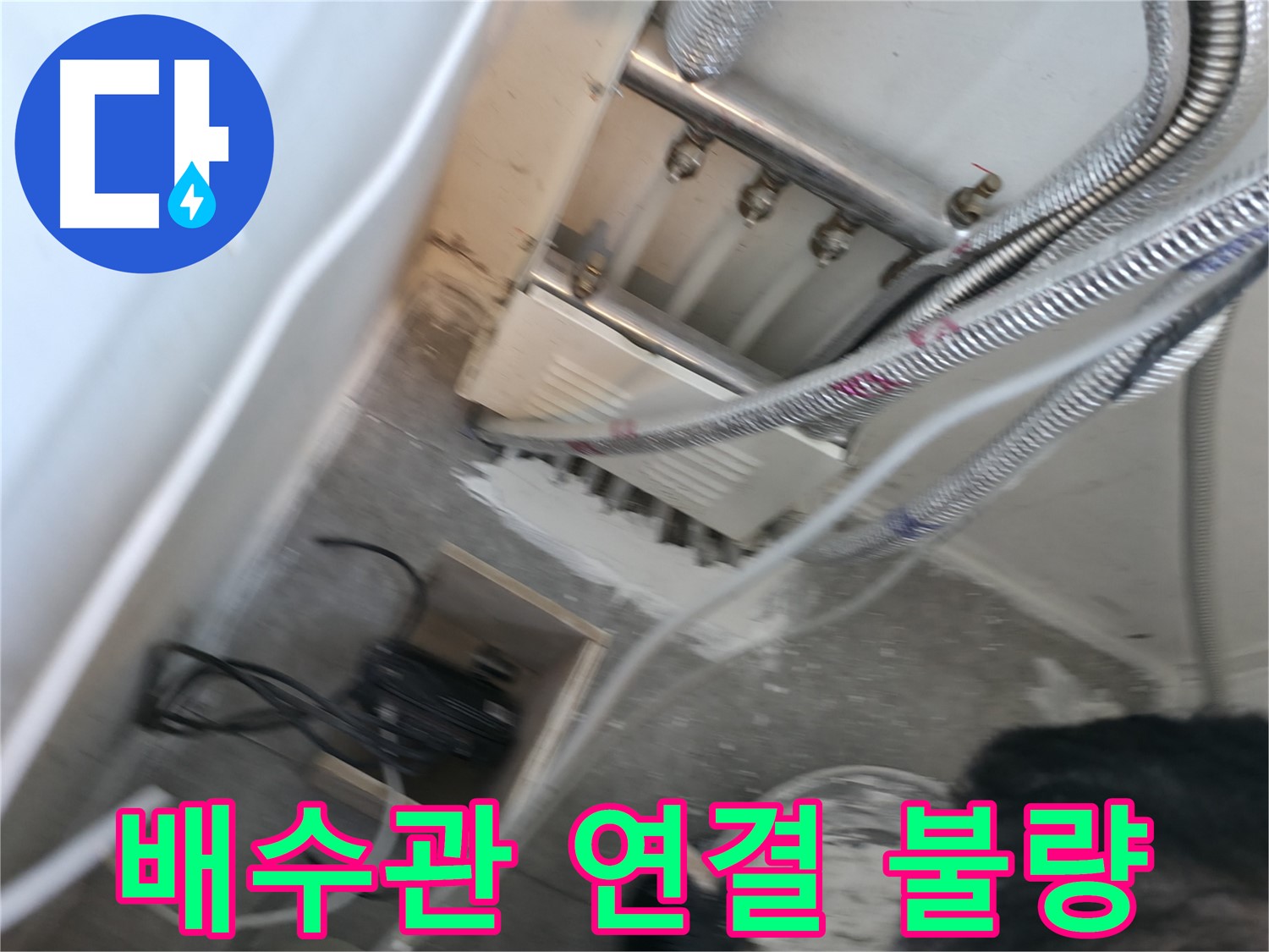 신림 하이츠빌라 누수 - 싱크대 배수관 연결 불량으로 인한 누수