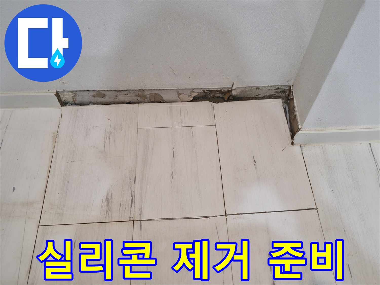 신림동 관악구 누수 - 낡은 실리콘 제거 준비 - 장비 점검
