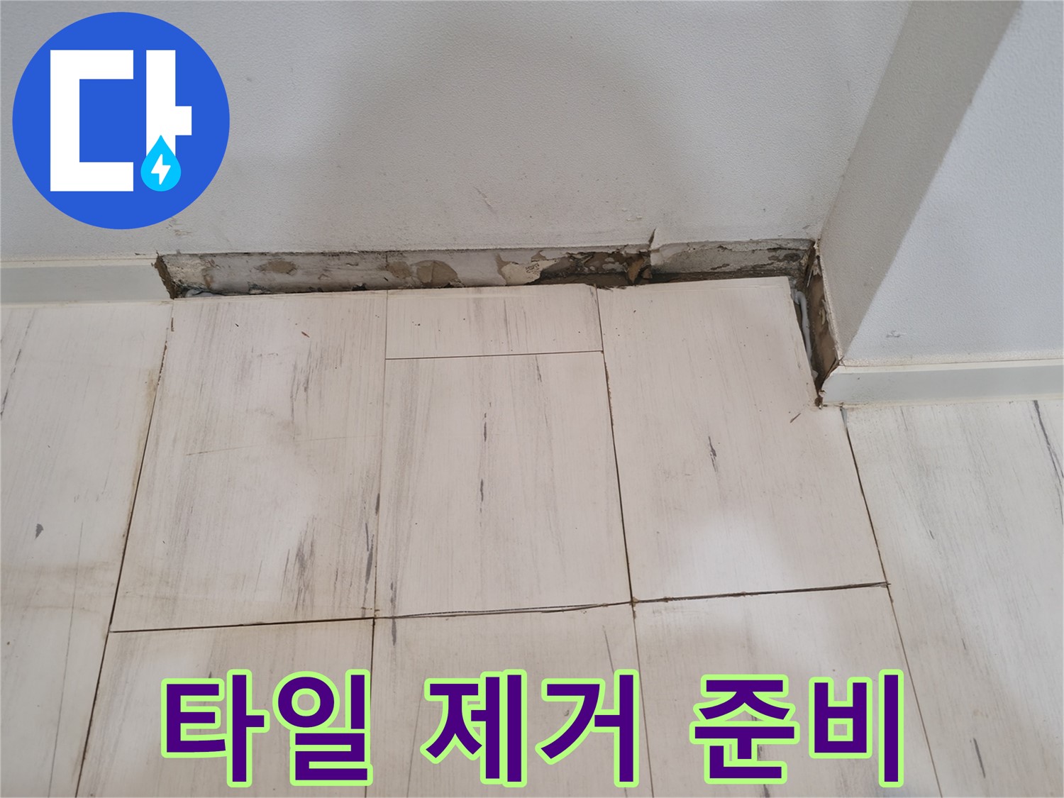 신림동 관악구 누수 - 들뜬 타일 제거 준비 - 도구 점검!