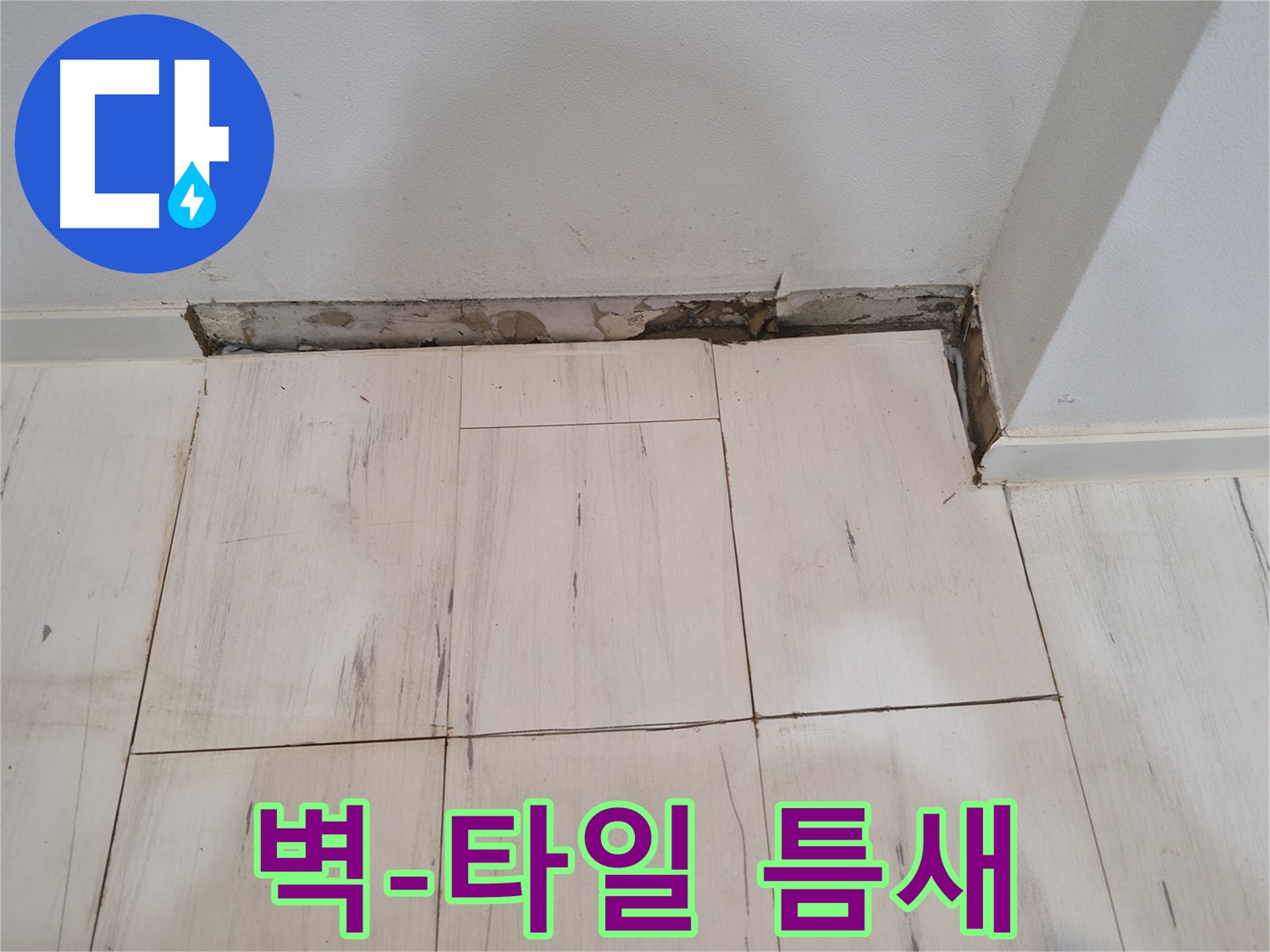 신림동 관악구 누수 - 벽과 타일 사이 틈새 발견 - 누수의 위험