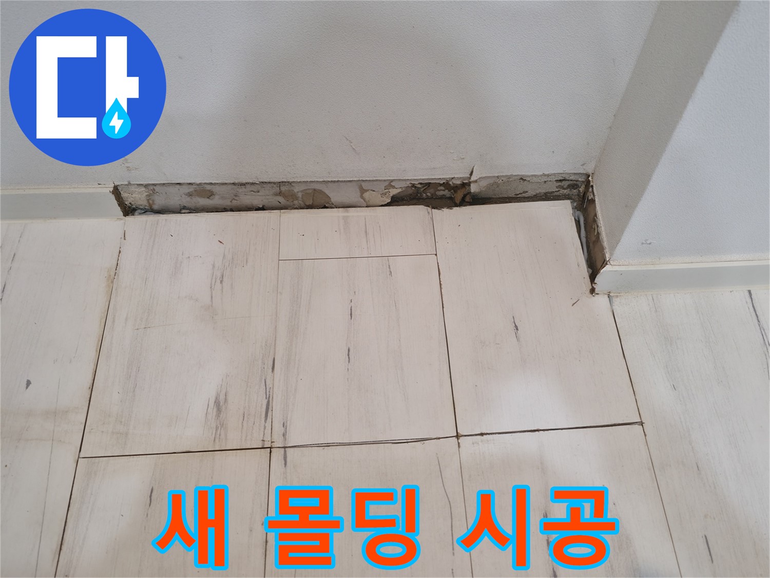 신림동 관악구 누수 - 새 몰딩 꼼꼼 시공 - 빈틈없이 채우기!