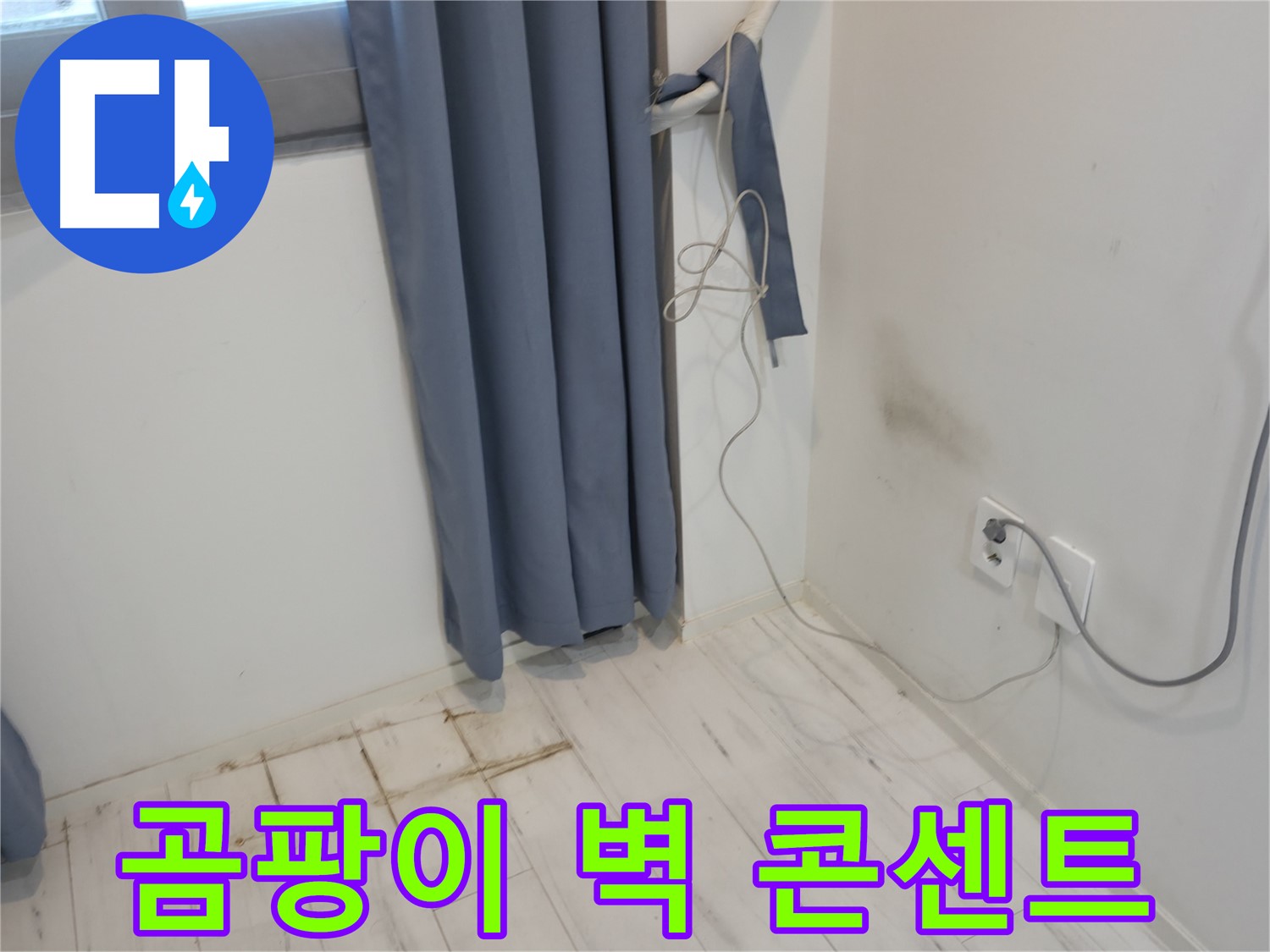 신림동 누수 - 곰팡이 벽과 콘센트 주변 누수 의심 - 정밀 누수 진단으로 원인 분석