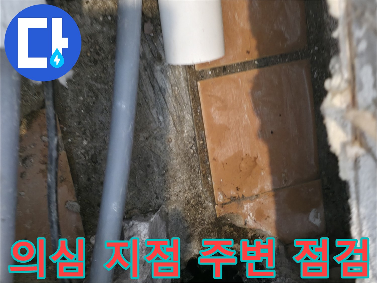 신림동 누수 공사 - 누수 의심 지점 주변 꼼꼼하게 점검 중