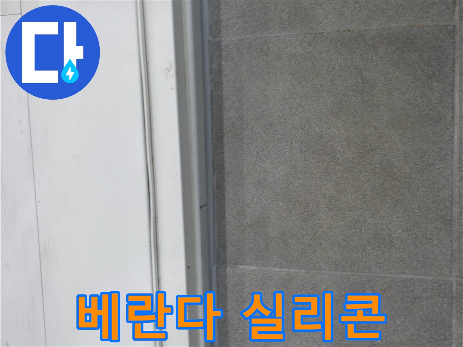 신림동 누수 공사 - 베란다 실리콘 보수로 누수 완벽 차단